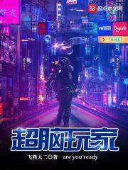 超脑全系列在线阅读