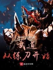 武道从练刀开始无弹窗