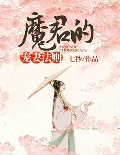 魔君的宠姬瑶珠笔趣阁