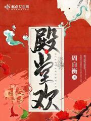 殿堂欢免费阅读一百六十六