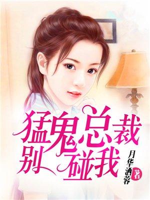 豪门总裁别碰我