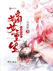 重生嫡女盛世王妃