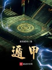 遁甲量股2电子书