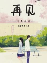 再见青春是哪部电影