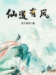 仙风道骨出自哪里