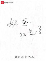 奶爸打红字