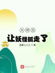 大师兄被妖精抓走了无删减版