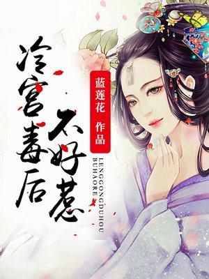 冷宫毒妃