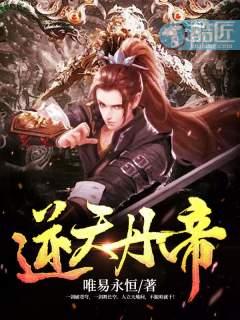 逆天丹帝!