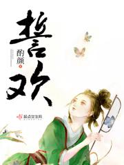 誓欢人物结局
