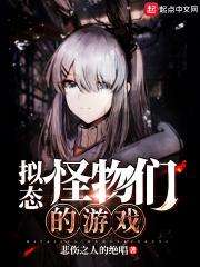拟态怪物们的游戏完整版