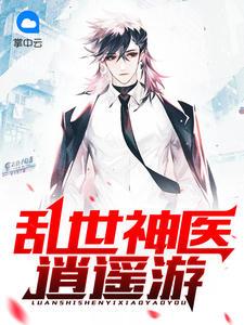 乱世神医逍遥游百度百科