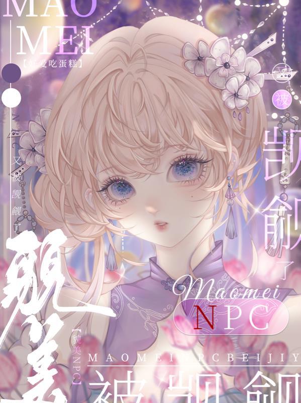 貌美npc又被觊觎了楚楚