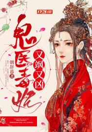 鬼医毒妃漫画免费阅读