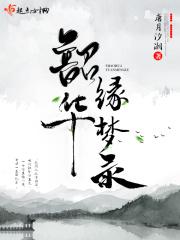 韶华ver