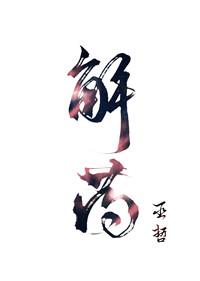 解药害用什么药最好