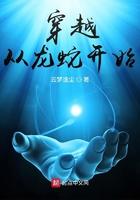 穿越从龙蛇演义开始