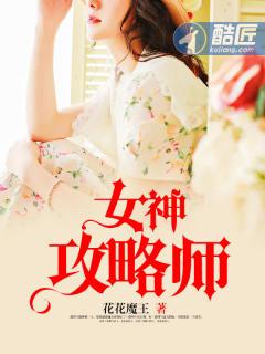 女神攻略师 花花魔王