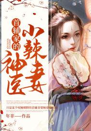 首辅娇妻辣么小