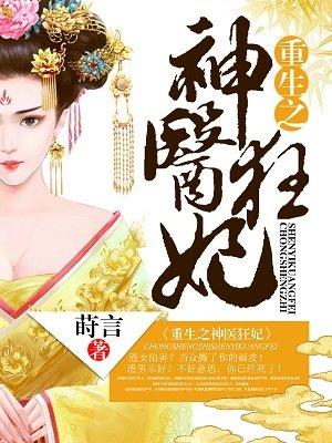 重生之神医宠上瘾