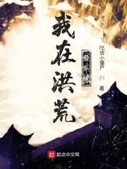 我在洪荒叠系统全文