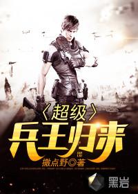 超级兵王之归来