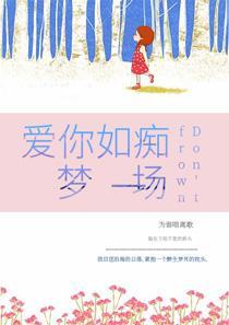 爱你如浮梦一场又叫什么
