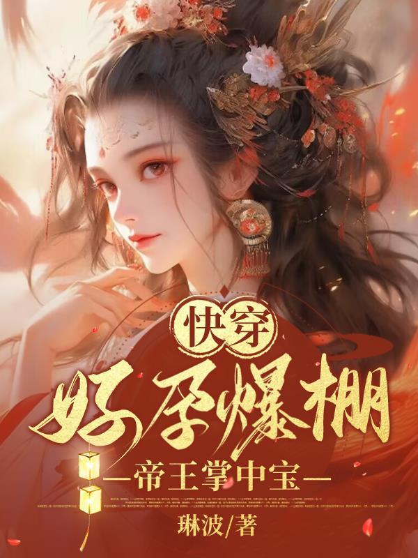 快穿好孕爆棚帝君心尖宠全文免费阅