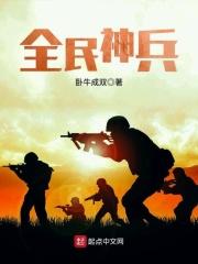 全民神袛