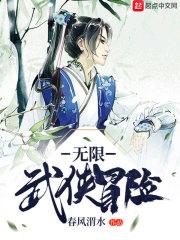 武侠无限流十大经典