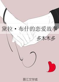 黛拉布什与王子的爱情结局