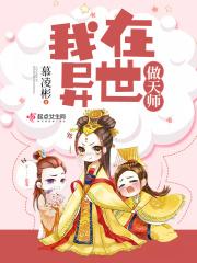 我在异界当教父百度百科