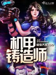 毕业造机甲