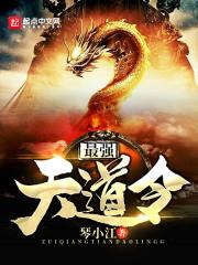 最强天道令TXT电子书免费