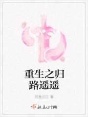 重生之路陈归良