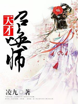 废材召唤师天才二小姐免费阅读