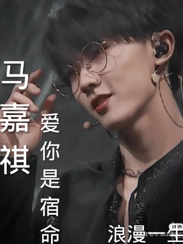 马嘉祺马嘉祺是你的师兄