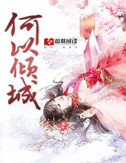 何以倾城by满纸荒言