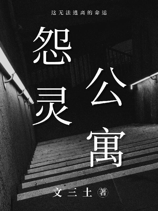 怨灵讲述的是什么
