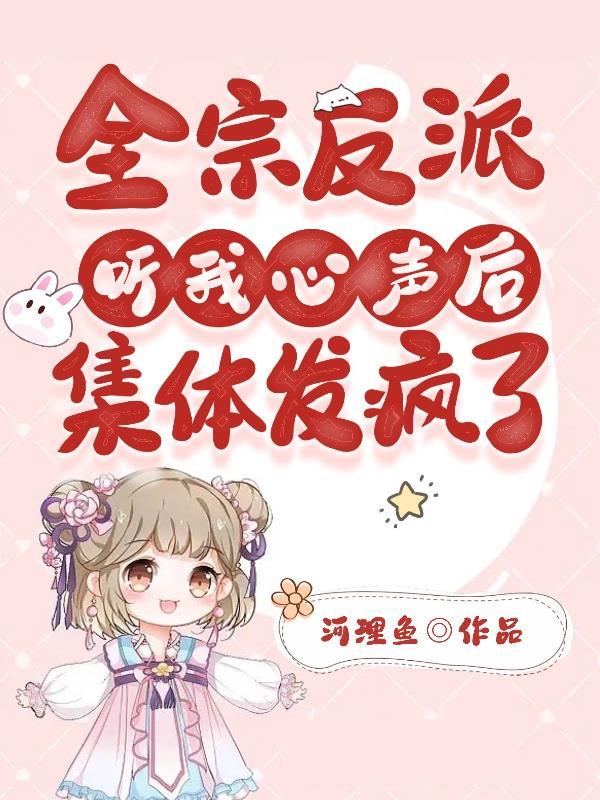 全书反派听我心声后