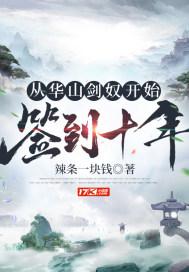 从华山剑奴开始签到十年笔趣阁