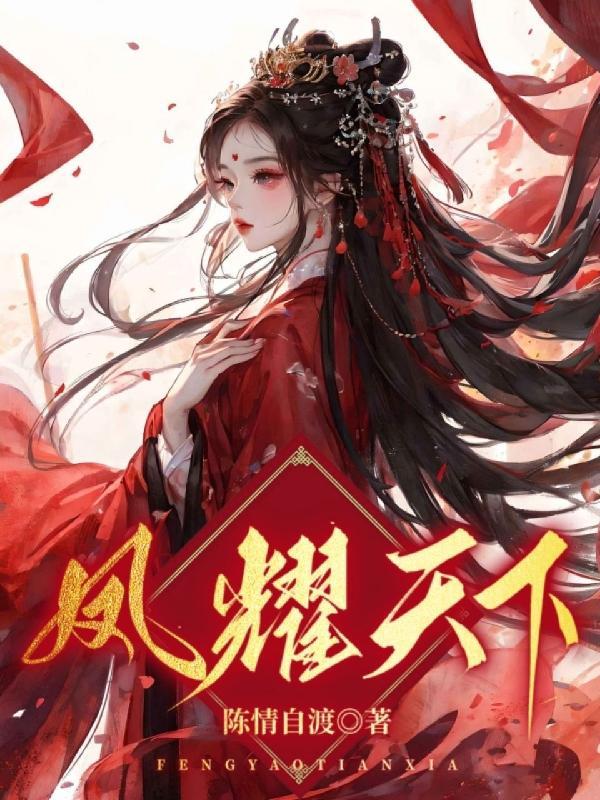 凤临九天废柴大小姐