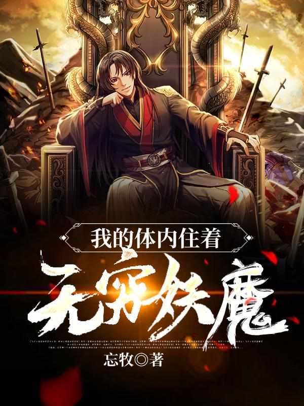 我的体内有只鬼最新章节无弹窗
