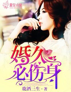 婚久必伤身 鹿酒三生
