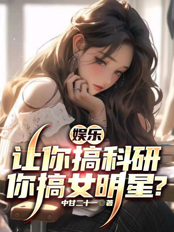 搞科研的娱乐在线阅读