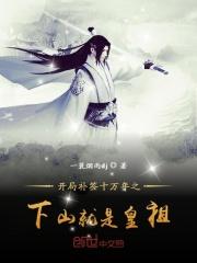 开局签到十万年笔趣阁