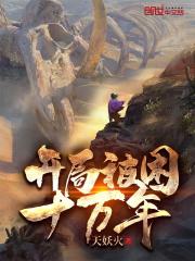 开局被困十万年漫画免费观看