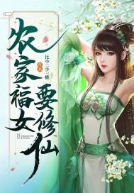 农家福女要修仙 在线阅读