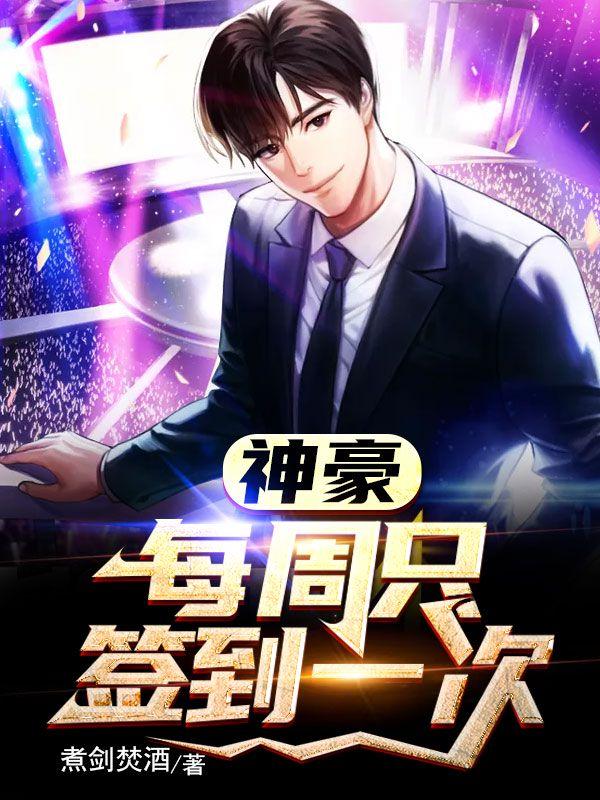 神豪从签到开始全文免费阅读
