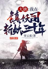 我在镇妖司氪命斩妖